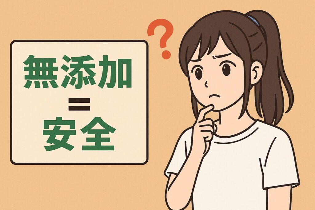 無添加＝安全？