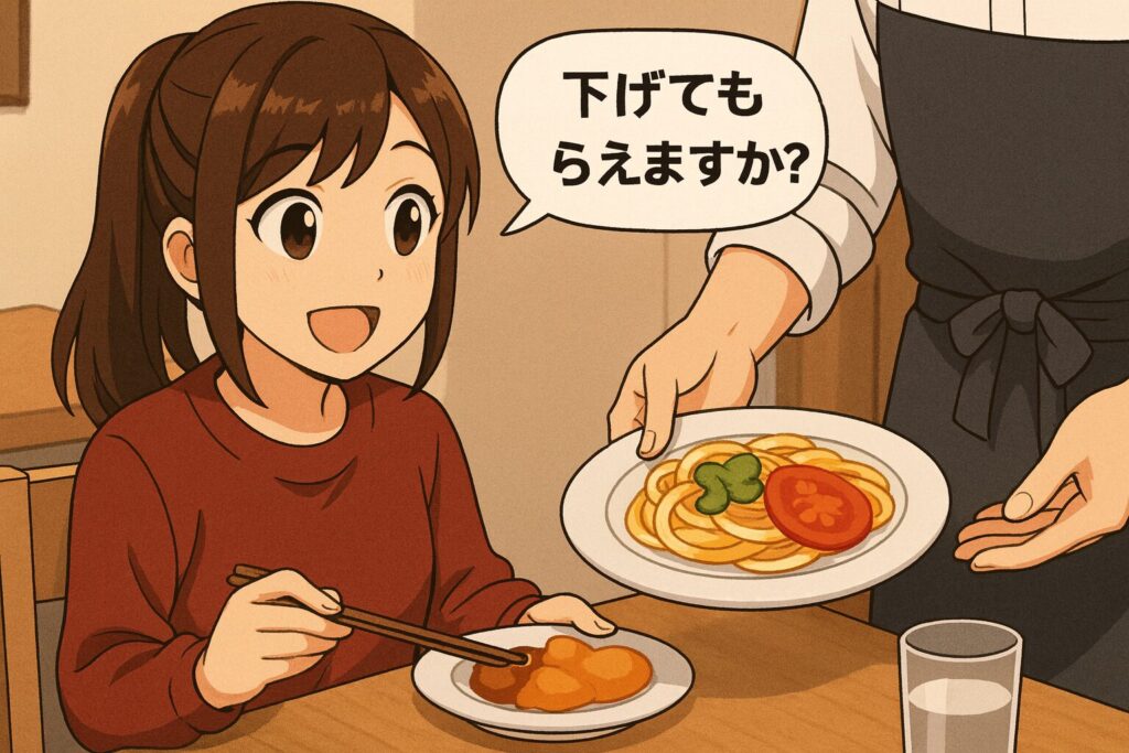 料理を下げてもらえませんか？
